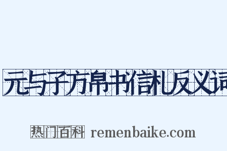 元与子方帛书信札反义词是什么意思的图片